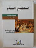 الصوفية فى الإسلام / رينولد نيكلسون - متجر كتب مصر - المكتبة الفلسفية