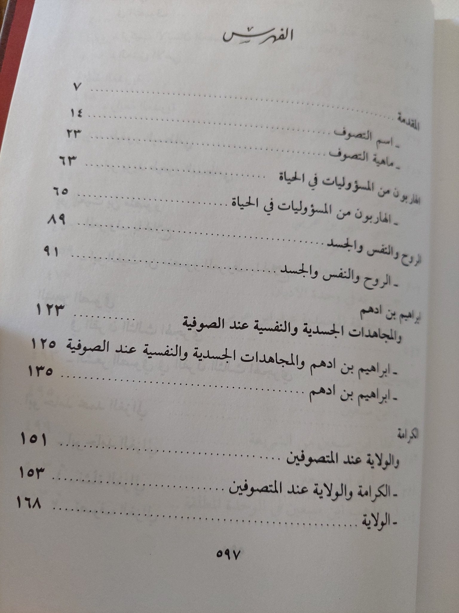 الصوفية فى نظر الإسلام / سميح عاطف الزين - هارد كفر - متجر كتب مصر - المكتبة الفلسفية