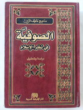 الصوفية فى نظر الإسلام / سميح عاطف الزين - هارد كفر - متجر كتب مصر - المكتبة الفلسفية