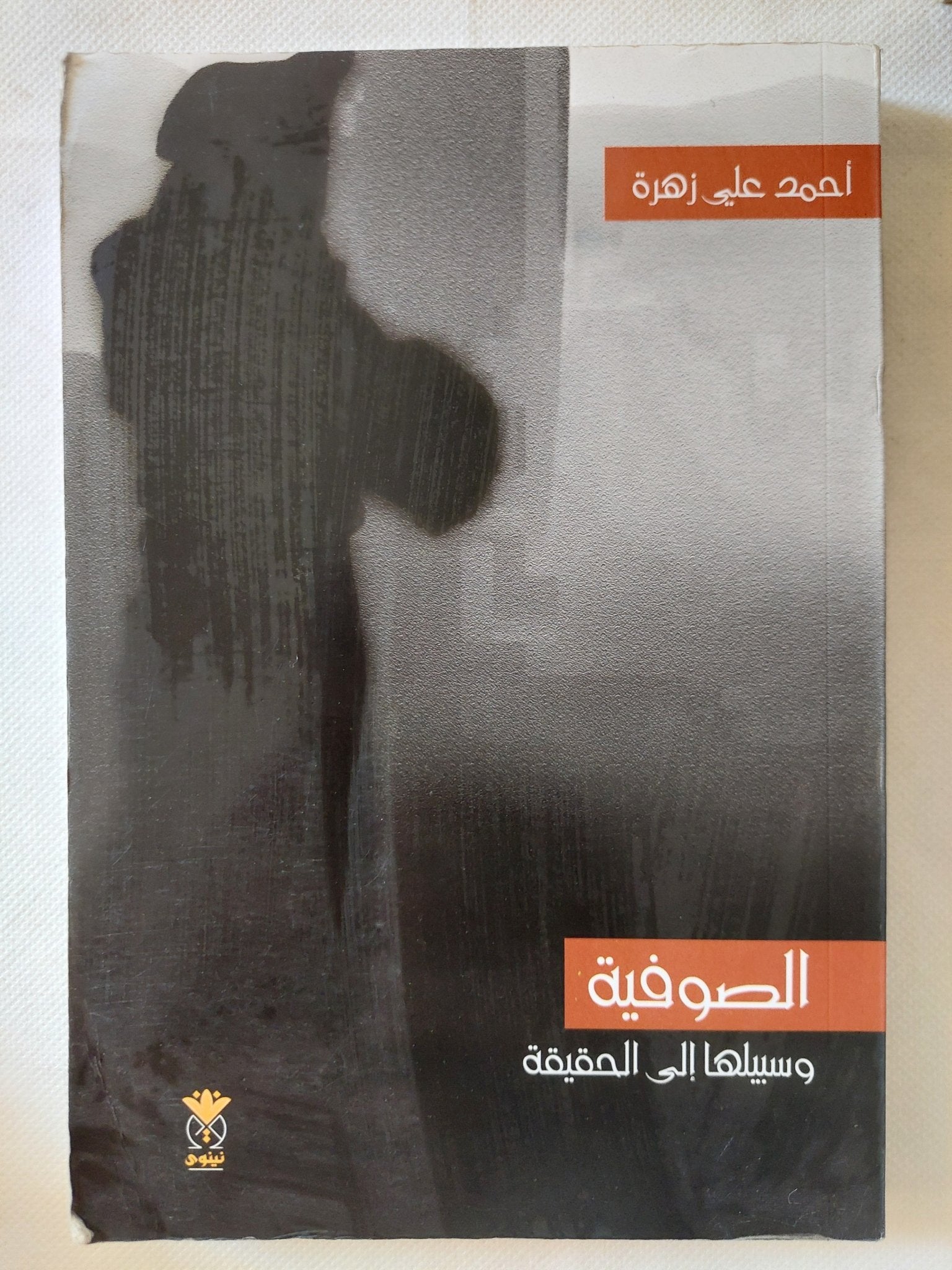 الصوفية وسبيلها الى الحقيقة / أحمد على زهرة - متجر كتب مصر - المكتبة الفلسفية