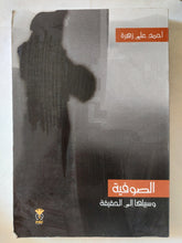 الصوفية وسبيلها الى الحقيقة / أحمد على زهرة - متجر كتب مصر - المكتبة الفلسفية