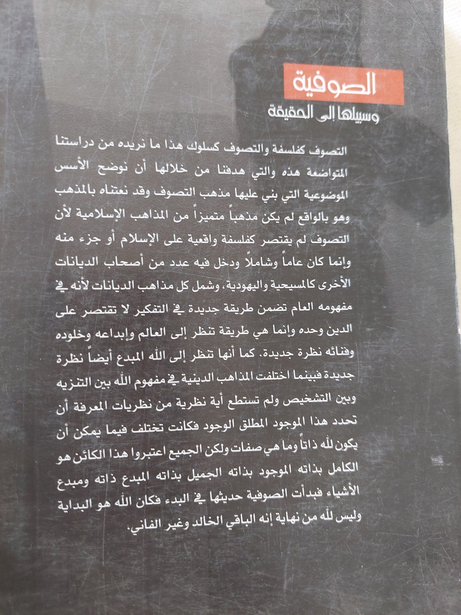 الصوفية وسبيلها الى الحقيقة / أحمد على زهرة - متجر كتب مصر - المكتبة الفلسفية