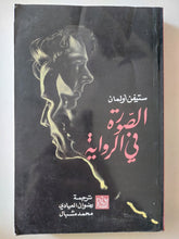 الصورة فى الرواية / ستيفن أولمان - متجر كتب مصرمتجر كتب مصر