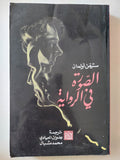 الصورة فى الرواية / ستيفن أولمان - متجر كتب مصرمتجر كتب مصر