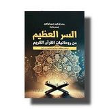 السر العظيم من روحانيات القران - محمد ابراهيم - متجر كتب مصر - دار المحجة البيضاء - بيروت