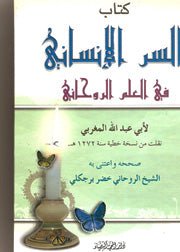 السر الانساني في العلم الروحاني - ابي عبد الله المغربي - متجر كتب مصر - دار المحجة البيضاء - بيروت