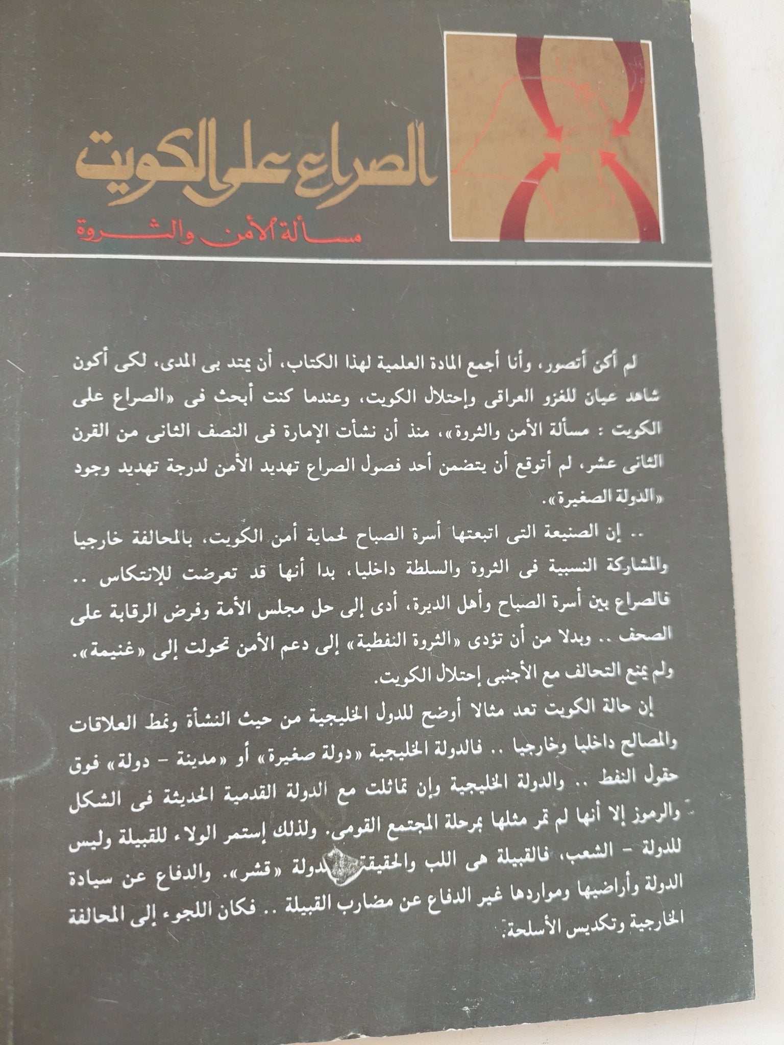 الصراع على الكويت .. مسألة الأمن والثروة / رضا هلال - متجر كتب مصر - المكتبة الفلسفية
