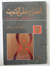 الصراع على الكويت .. مسألة الأمن والثروة / رضا هلال - متجر كتب مصر - متجر كتب مصر