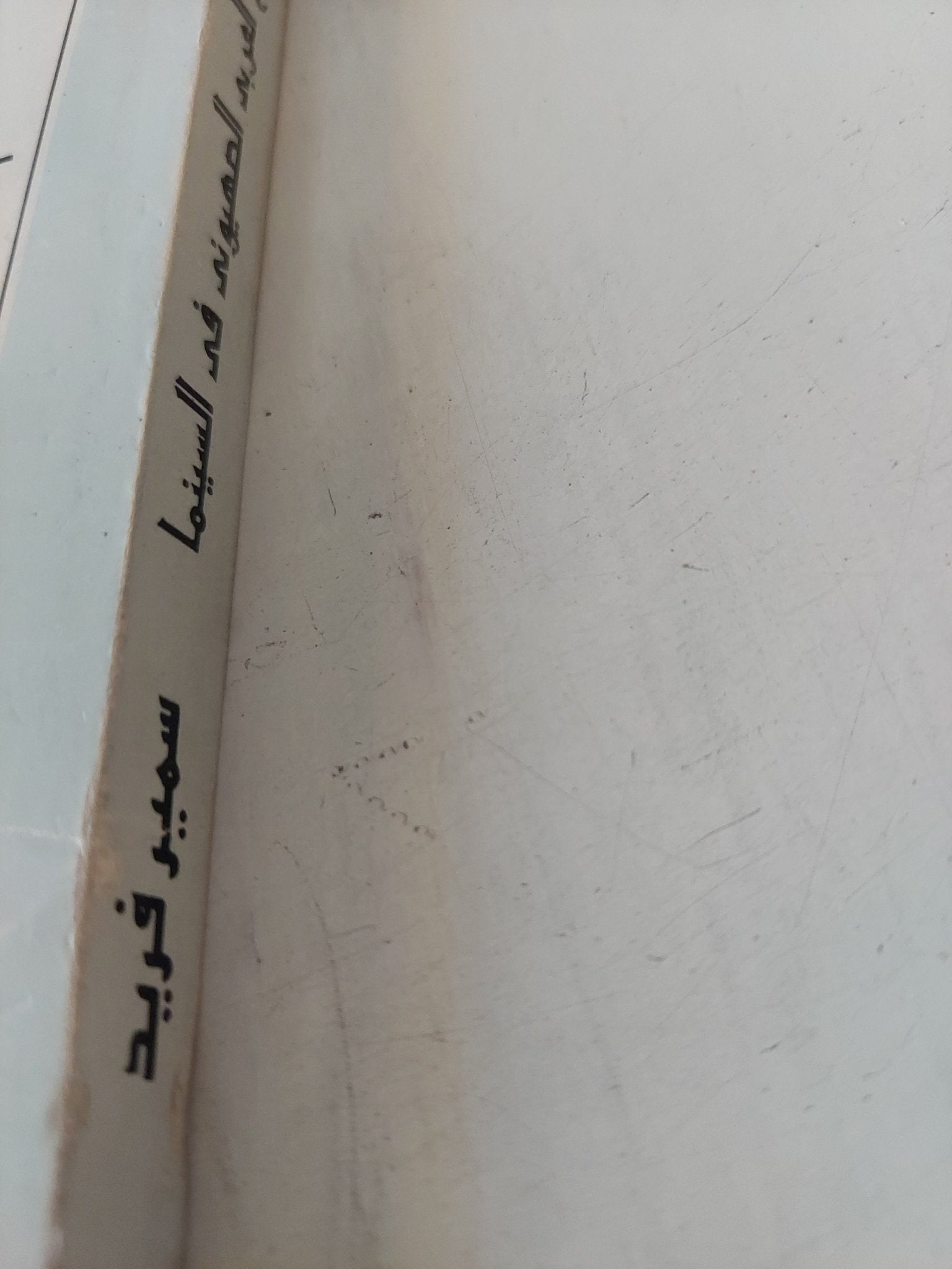 الصراع العربى الصهيونى فى السينما إهداء خاص من المؤلف سمير فريد - متجر كتب مصر - المكتبة الفلسفية