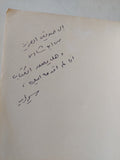 الصراع العربى الصهيونى فى السينما إهداء خاص من المؤلف سمير فريد - متجر كتب مصر - المكتبة الفلسفية