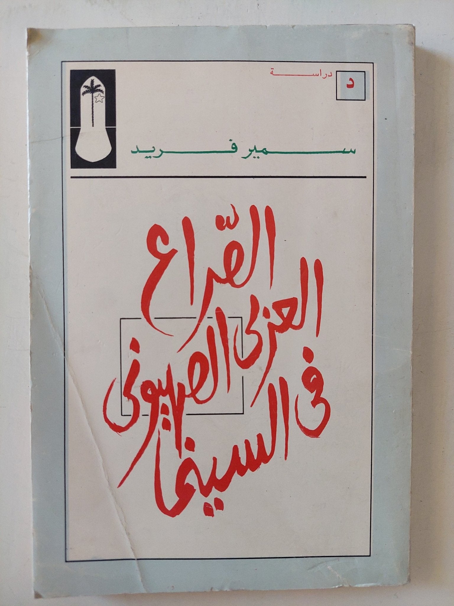 الصراع العربى الصهيونى فى السينما إهداء خاص من المؤلف سمير فريد - متجر كتب مصر - المكتبة الفلسفية