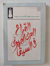 الصراع العربى الصهيونى فى السينما إهداء خاص من المؤلف سمير فريد - متجر كتب مصر - المكتبة الفلسفية