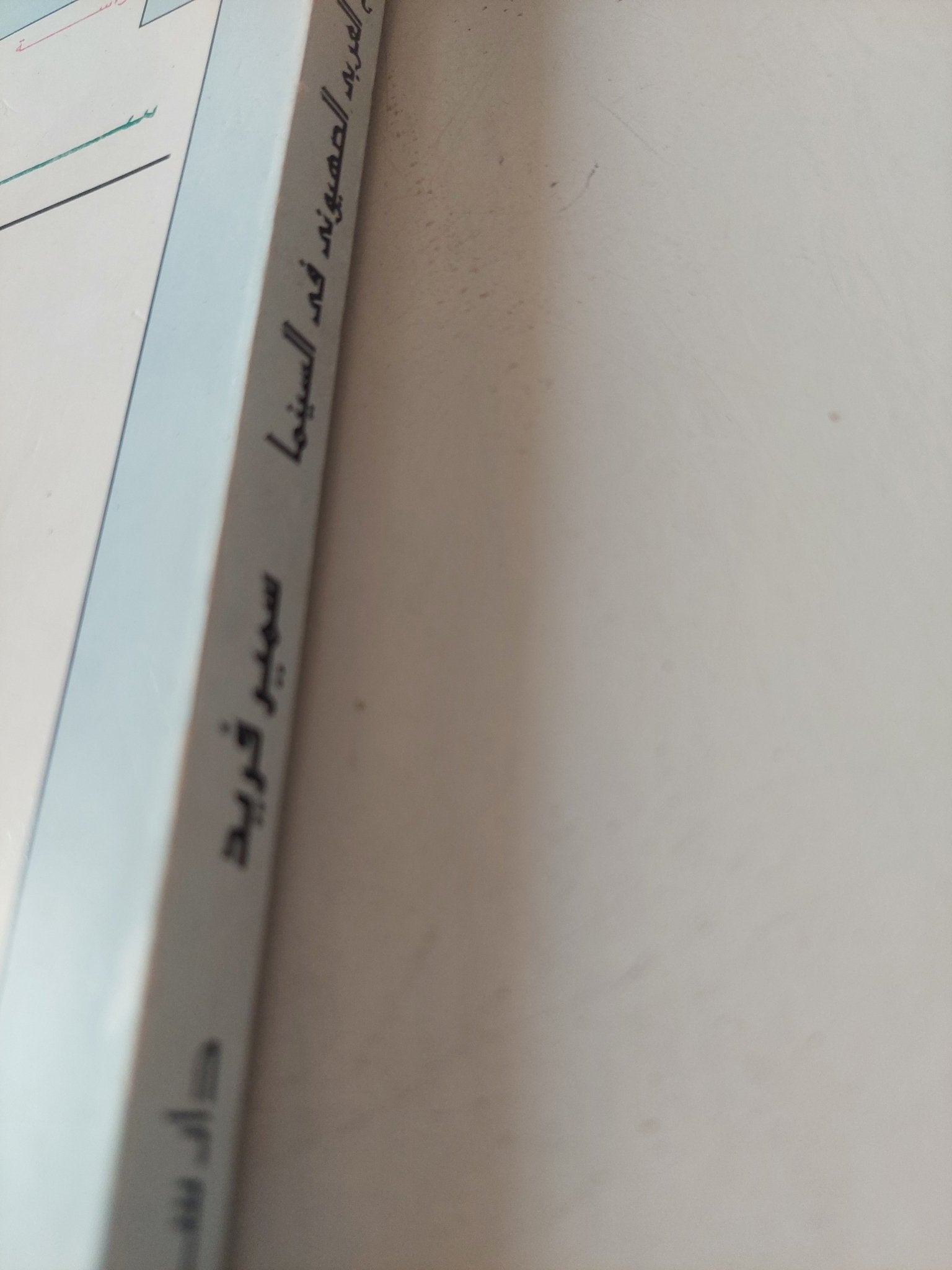 الصراع العربى الصهيونى فى السينما / سمير فريد - متجر كتب مصر - متجر كتب مصر