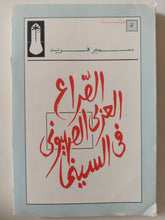 الصراع العربى الصهيونى فى السينما / سمير فريد - متجر كتب مصر - متجر كتب مصر