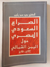 الصراع السعودى المصرى حول اليمن الشمالى / سعيد محمد باديب - متجر كتب مصر - متجر كتب مصر