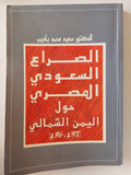 الصراع السعودى المصرى حول اليمن الشمالى / سعيد محمد باديب - متجر كتب مصر - متجر كتب مصر