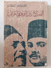 الصراع بين الوفد والعرش / عبد العظيم رمضان - متجر كتب مصر - متجر كتب مصر