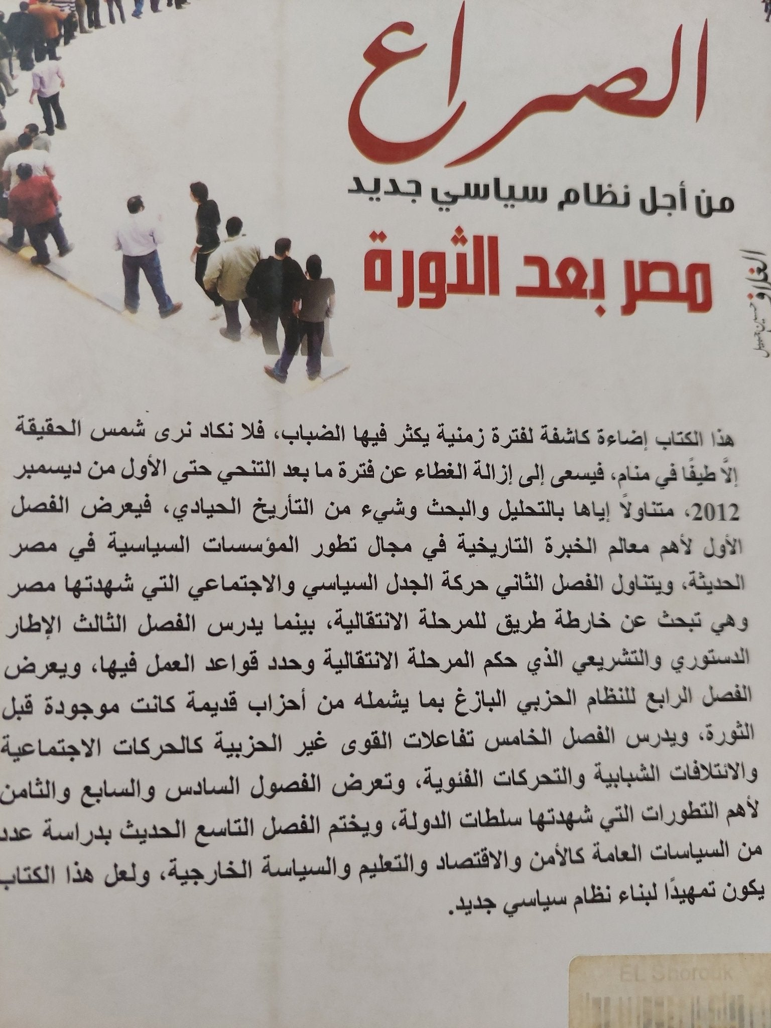 الصراع من أجل نظام سياسى جديد .. مصر بعد الثورة - متجر كتب مصرمتجر كتب مصر