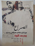 الصراع من أجل نظام سياسى جديد .. مصر بعد الثورة - متجر كتب مصرمتجر كتب مصر