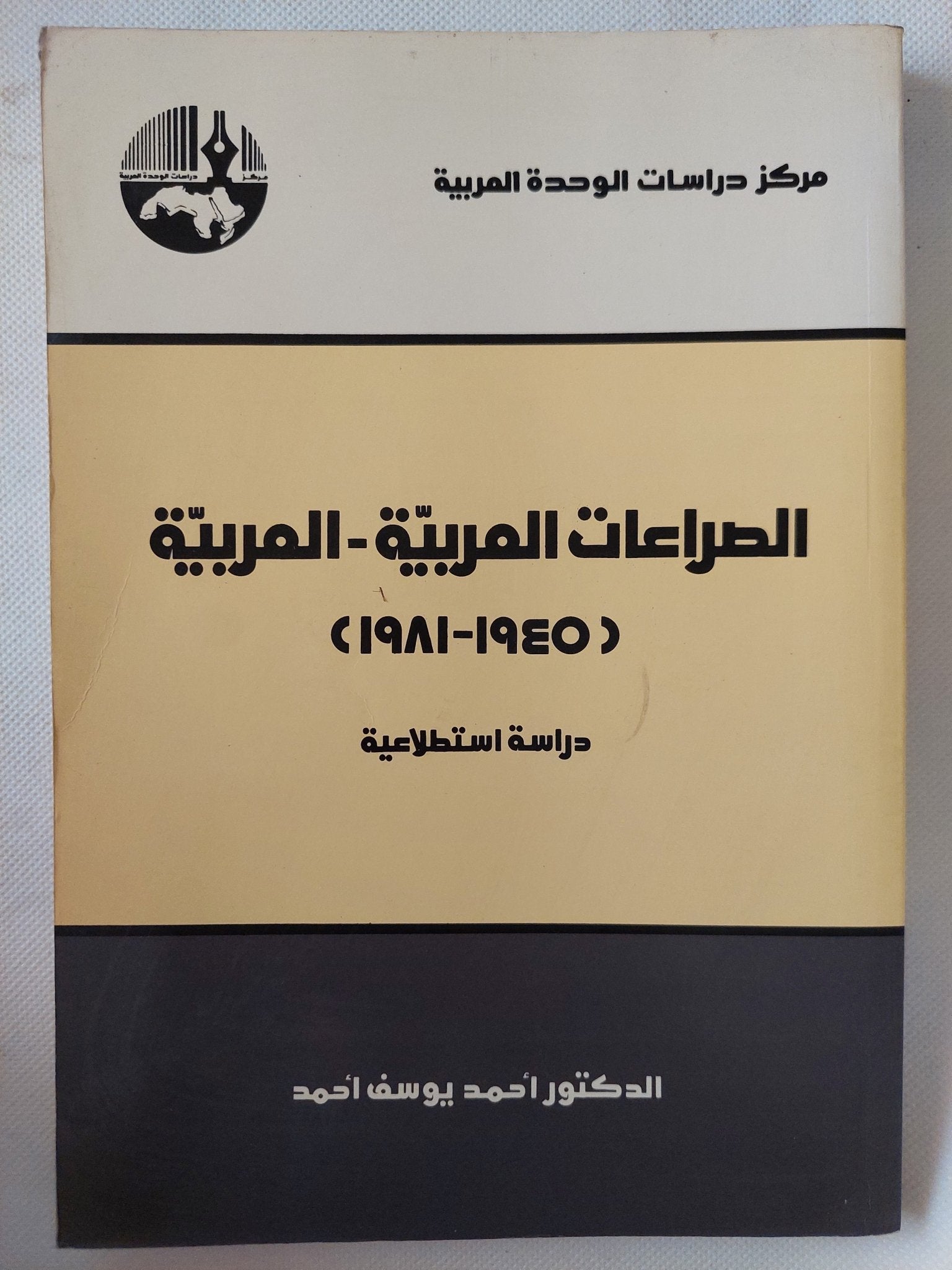الصراعات العربية العربية 1945 - 1981 / أحمد يوسف أحمد - متجر كتب مصر - متجر كتب مصر