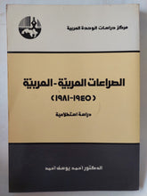 الصراعات العربية العربية 1945 - 1981 / أحمد يوسف أحمد - متجر كتب مصر - متجر كتب مصر