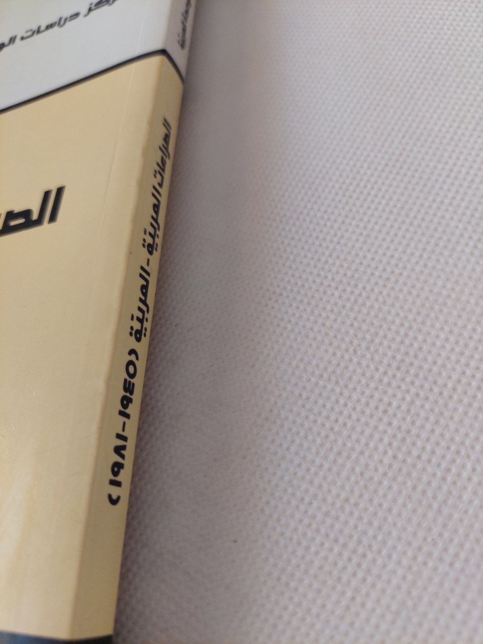 الصراعات العربية العربية 1945 - 1981 / أحمد يوسف أحمد - متجر كتب مصر - متجر كتب مصر