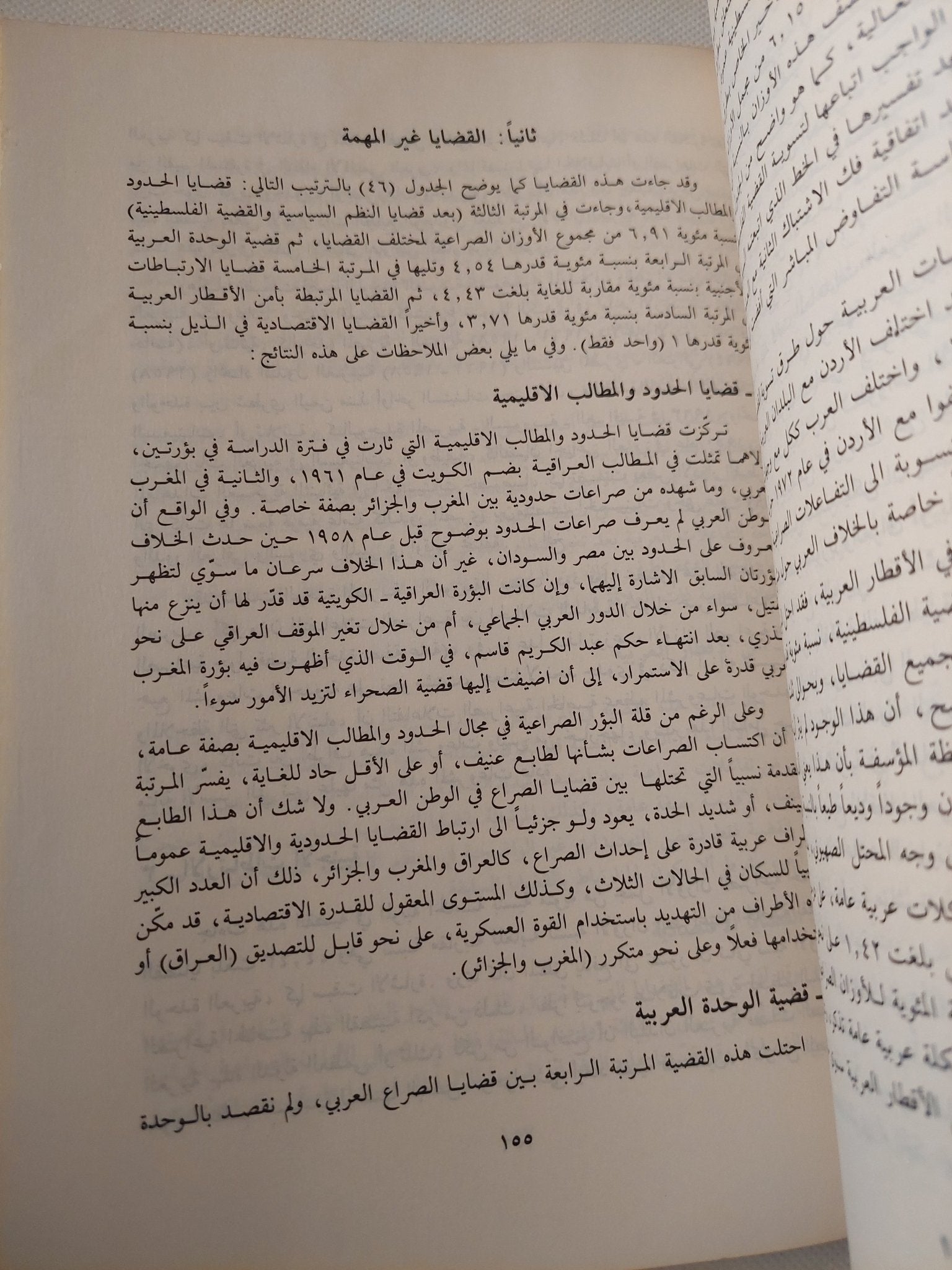 الصراعات العربية العربية 1945 - 1981 / أحمد يوسف أحمد - متجر كتب مصر - متجر كتب مصر