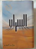السراب / جمال سند السويدى - هارد كفر - متجر كتب مصر - متجر كتب مصر