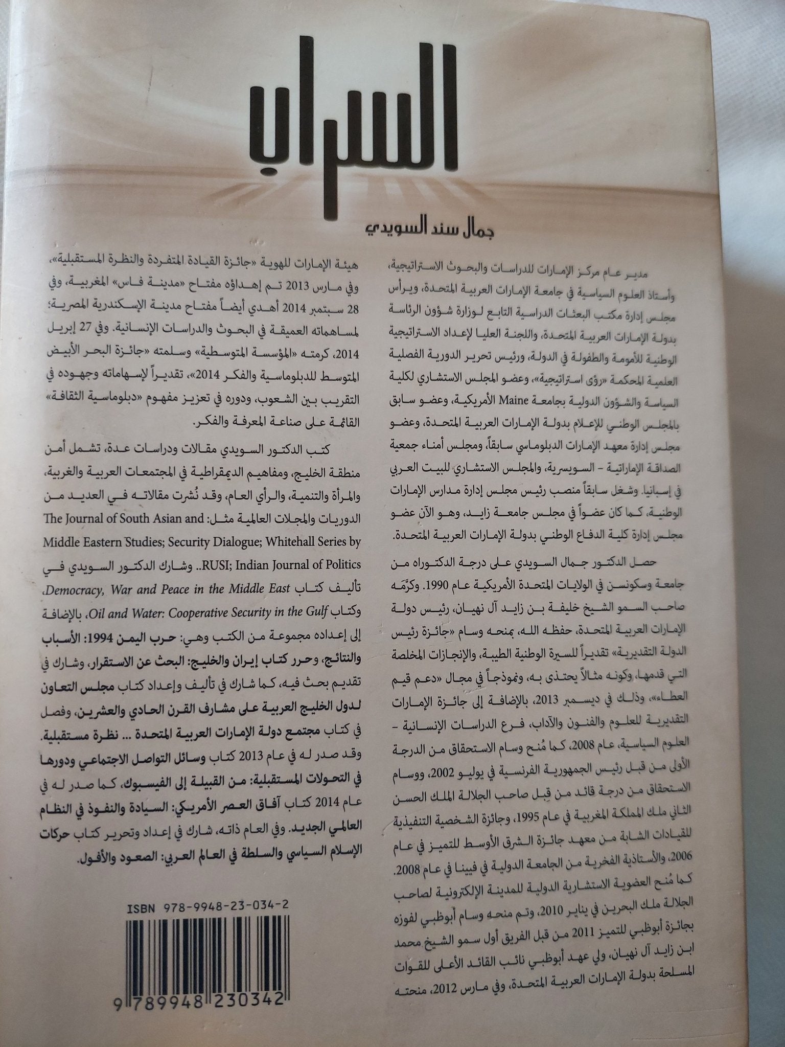 السراب / جمال سند السويدى - هارد كفر - متجر كتب مصر - متجر كتب مصر