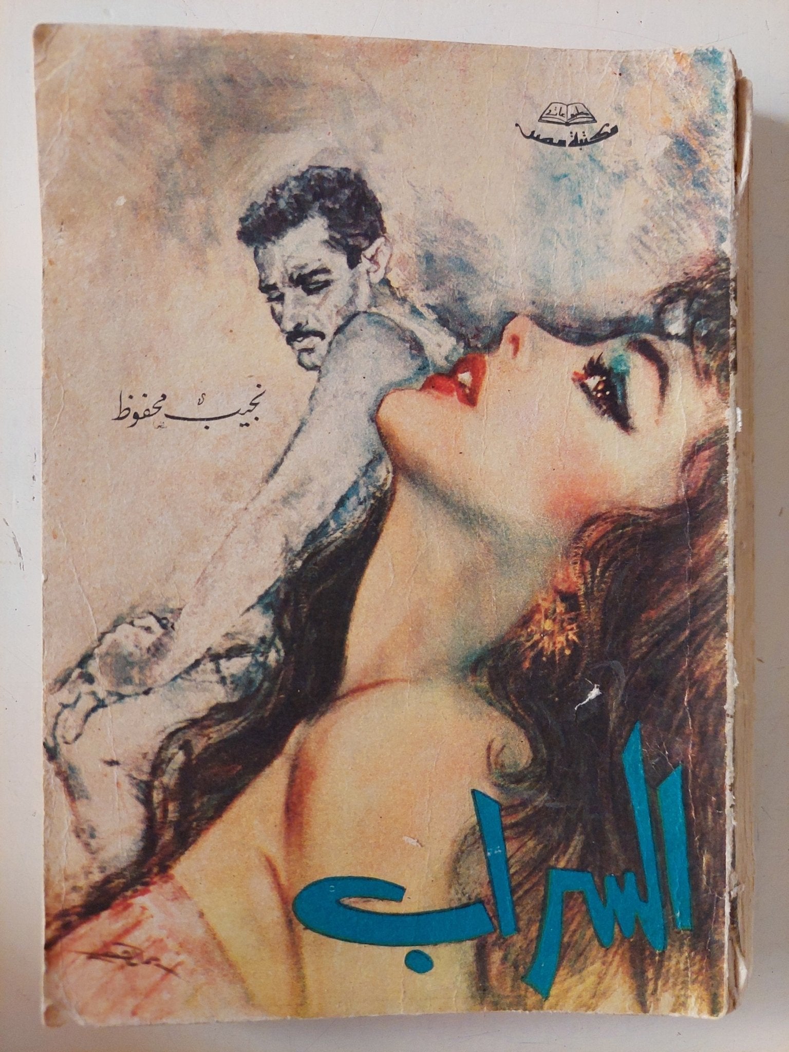 السراب / نجيب محفوظ - متجر كتب مصر - متجر كتب مصر