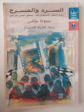 السرد والمسرح - مجموعة مؤلفين - متجر كتب مصرمتجر كتب مصر