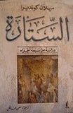 الستاره - ميلان كونديرا - متجر كتب مصر - المركز الثقافي العربي