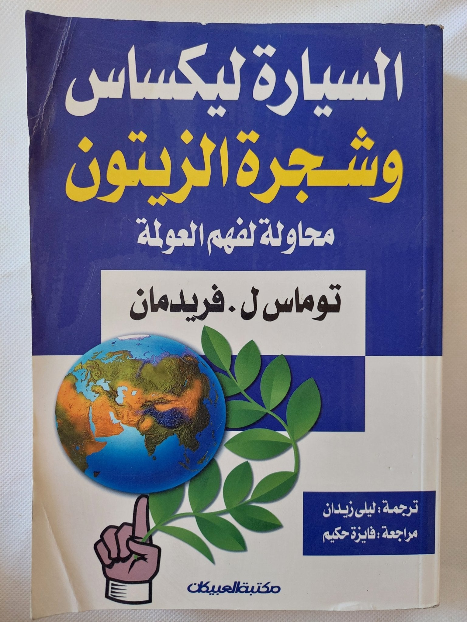 السيارة ليكساس وشجرة الزيتون .. محاولة لفهم العولمة / توماس فريدمان - متجر كتب مصر - المكتبة الفلسفية