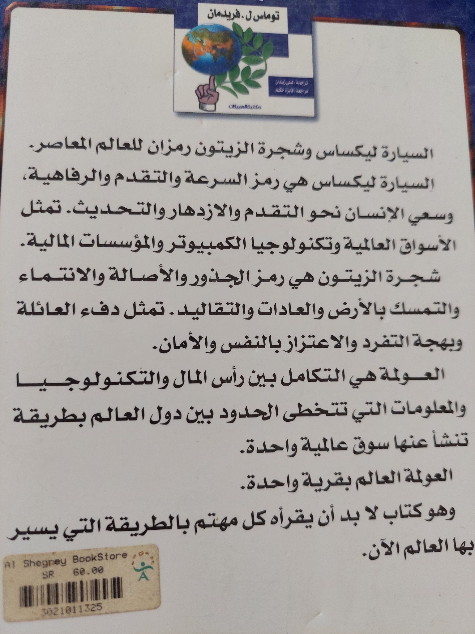 السيارة ليكساس وشجرة الزيتون .. محاولة لفهم العولمة / توماس فريدمان - متجر كتب مصر - المكتبة الفلسفية