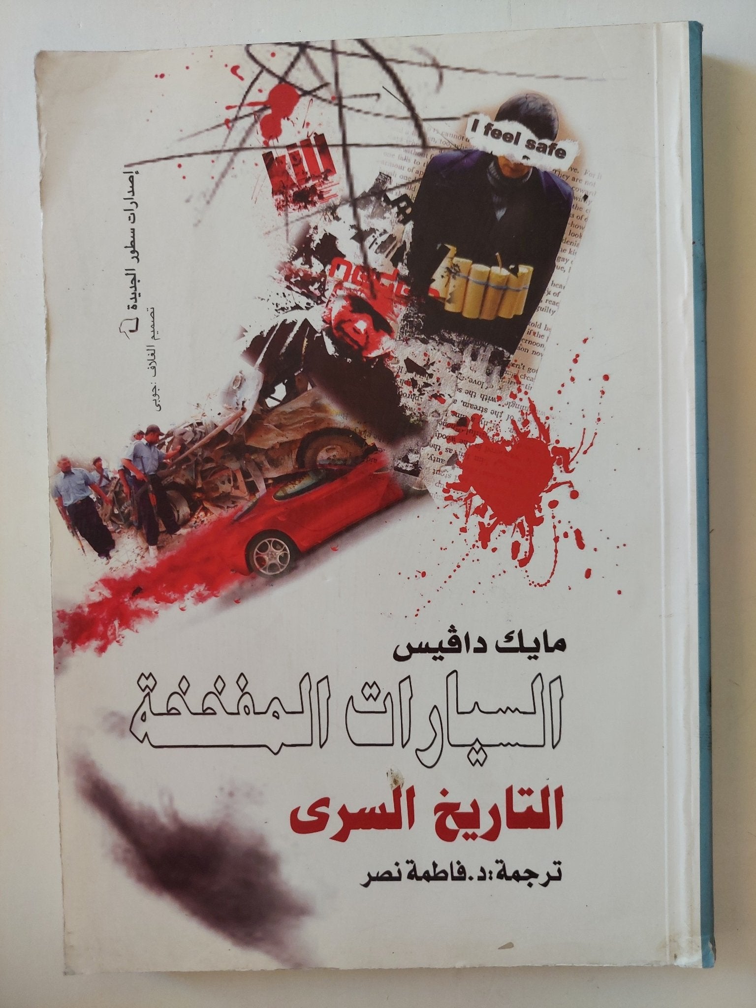 السيارات المفخخة .. التاريخ السري / مايك دافيس - متجر كتب مصر - متجر كتب مصر