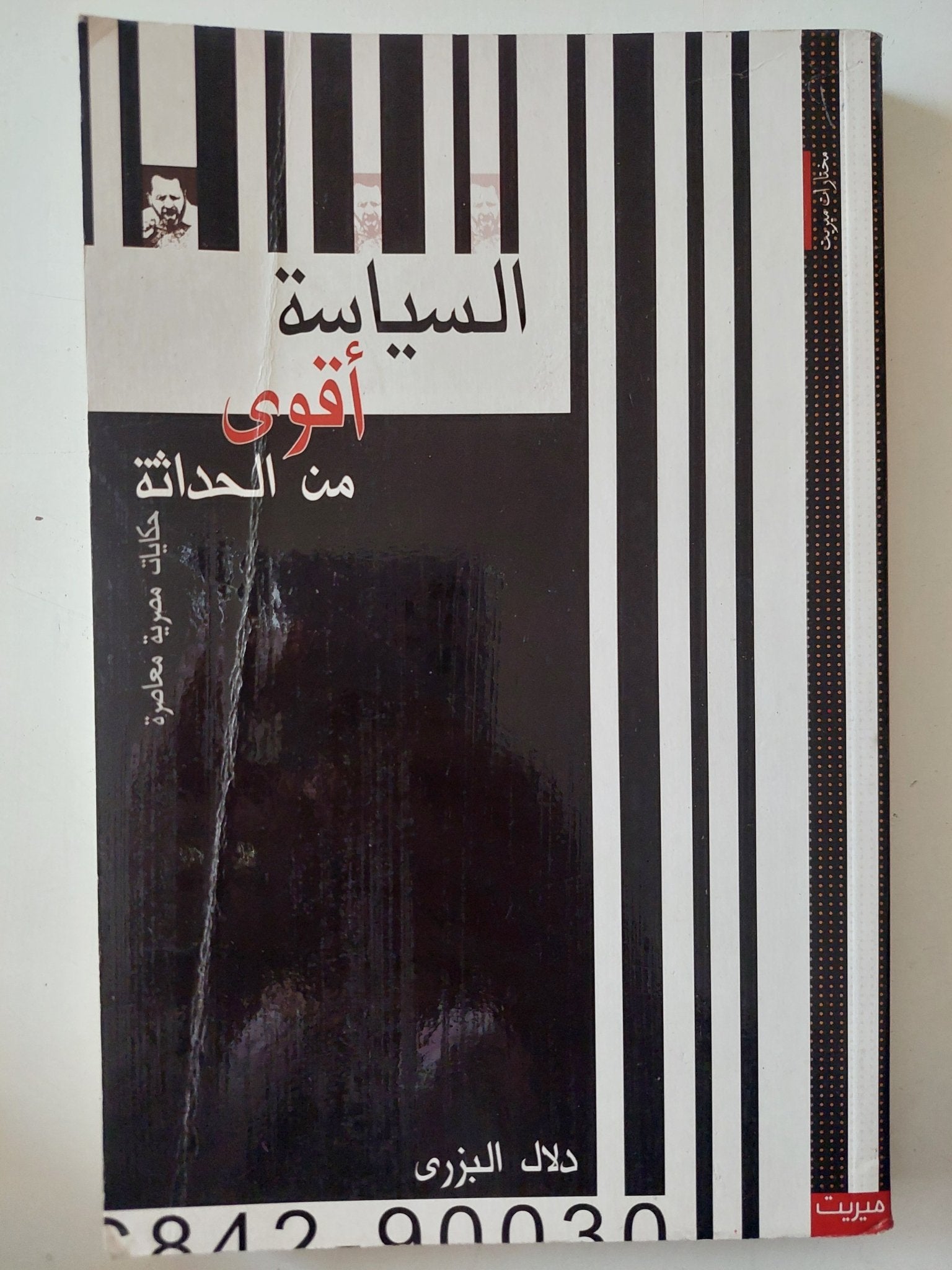 السياسة أقوى من الحداثة / دلال البزرى - متجر كتب مصر - متجر كتب مصر