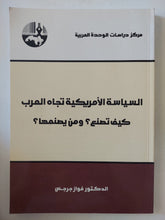 السياسة الأمريكية تجاه العرب .. كيف تصنع ؟ ومن يصنعها ؟ / فواز جرجس - متجر كتب مصر - المكتبة الفلسفية