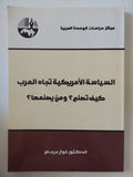 السياسة الأمريكية تجاه العرب .. كيف تصنع ؟ ومن يصنعها ؟ / فواز جرجس - متجر كتب مصر - المكتبة الفلسفية