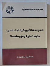 السياسة الأمريكية تجاه العرب .. كيف تصنع ؟ ومن يصنعها ؟ / فواز جرجس - متجر كتب مصر - المكتبة الفلسفية