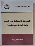 السياسة الأمريكية تجاه العرب .. كيف تصنع ؟ ومن يصنعها ؟ / فواز جرجس - متجر كتب مصر - المكتبة الفلسفية