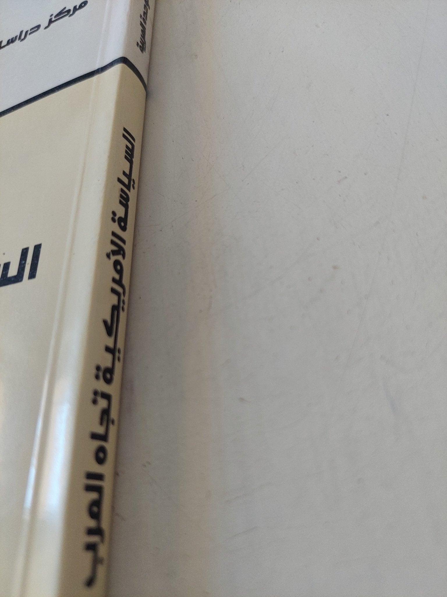 السياسة الأمريكية تجاه العرب .. كيف تصنع ؟ ومن يصنعها ؟ / فواز جرجس - متجر كتب مصر - المكتبة الفلسفية