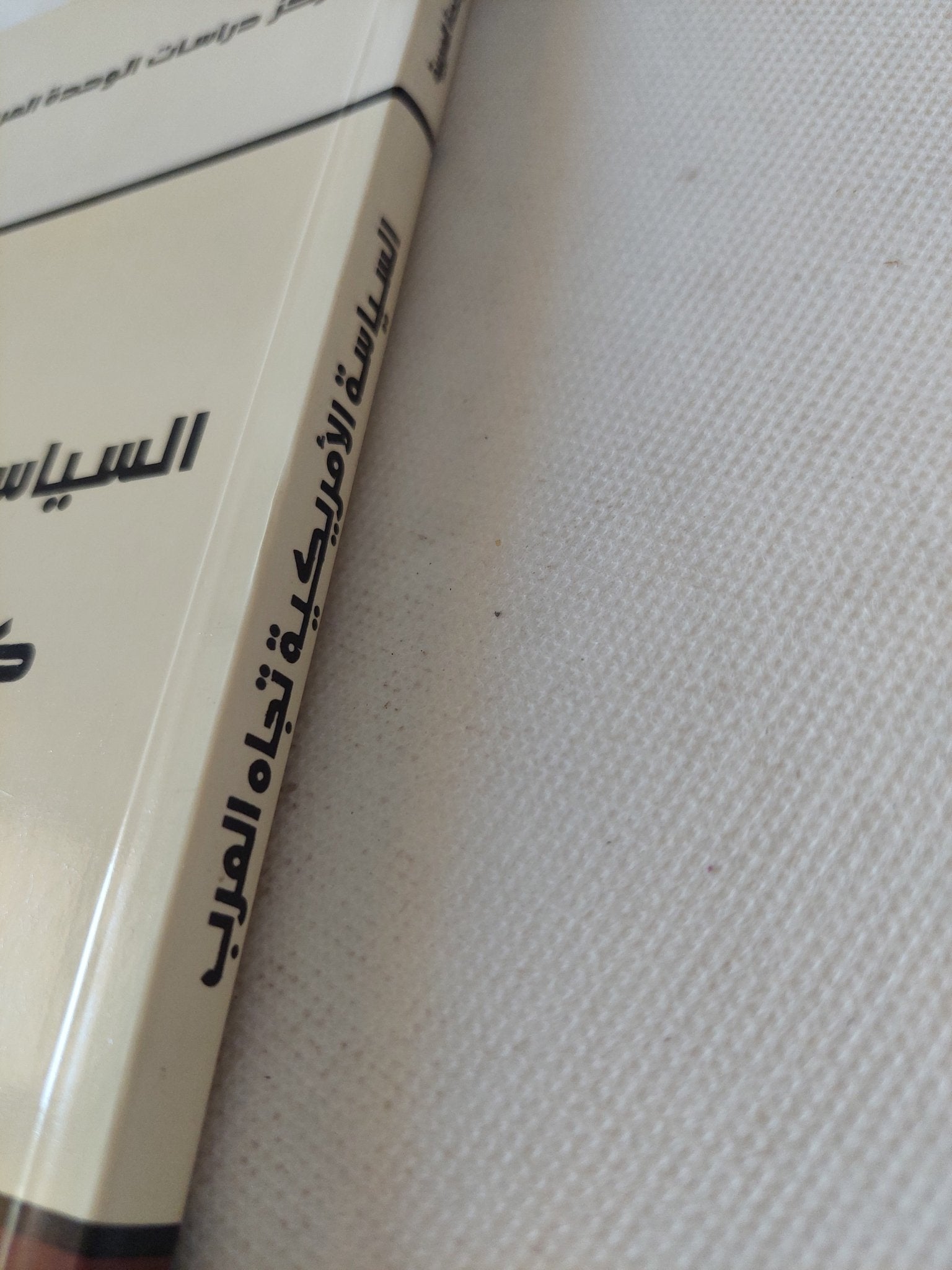 السياسة الأمريكية تجاه العرب .. يف تصنغ ؟ ومن يصنعها ؟ / فواز جرجس - متجر كتب مصر - المكتبة الفلسفية