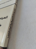 السياسة الأمريكية تجاه العرب .. يف تصنغ ؟ ومن يصنعها ؟ / فواز جرجس - متجر كتب مصر - المكتبة الفلسفية