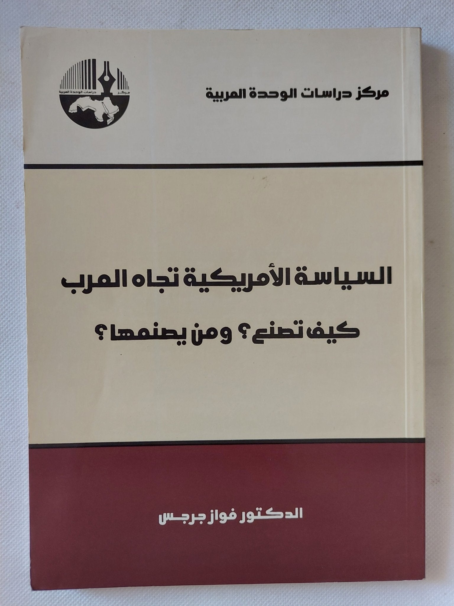السياسة الأمريكية تجاه العرب .. يف تصنغ ؟ ومن يصنعها ؟ / فواز جرجس - متجر كتب مصر - المكتبة الفلسفية