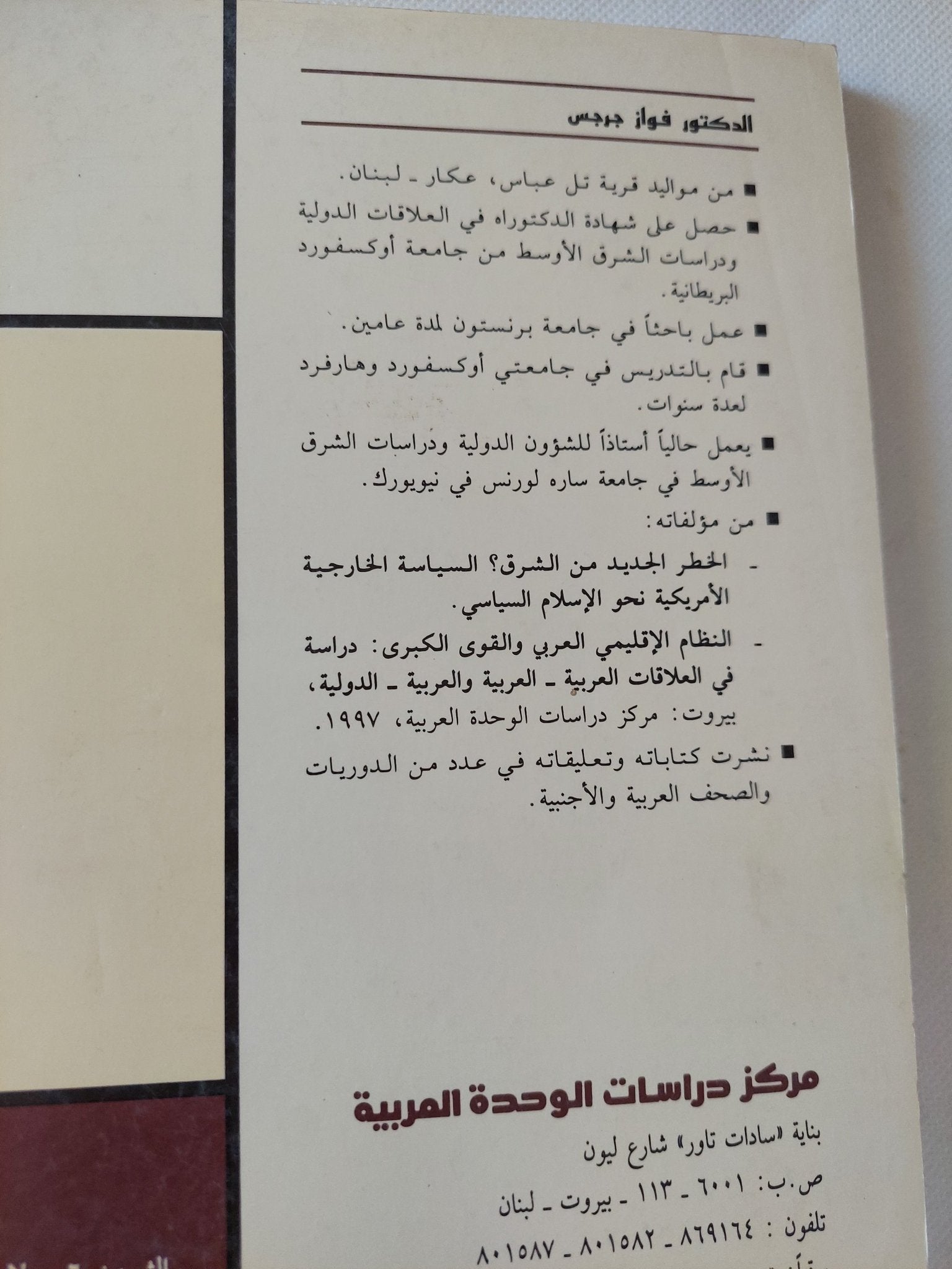 السياسة الأمريكية تجاه العرب .. يف تصنغ ؟ ومن يصنعها ؟ / فواز جرجس - متجر كتب مصر - المكتبة الفلسفية
