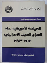 السياسة الأمريكية تجاه الصراع العربى الإسرائيلى 1967 - 1973 / هالة أبو بكر سعودى - متجر كتب مصر - المكتبة الفلسفية