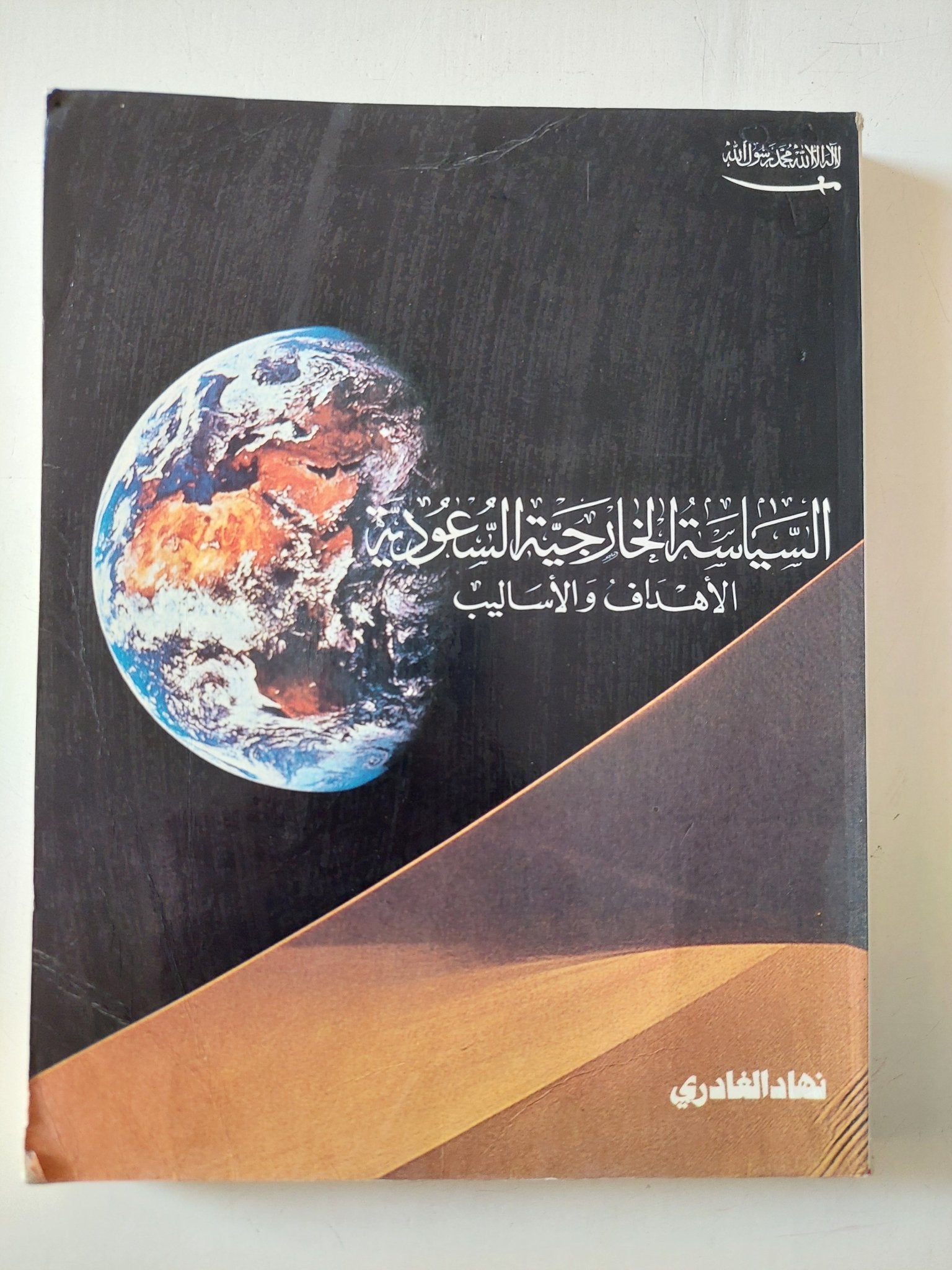 السياسة الخارجية السعودية .. الأهداف والأساليب / نهاد الغادرى - متجر كتب مصر - متجر كتب مصر