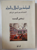 السياسة بين الحلال والحرام، أنتم أعلم بأمور دنياكم / تركي الحمد - متجر كتب مصر - المكتبة الفلسفية