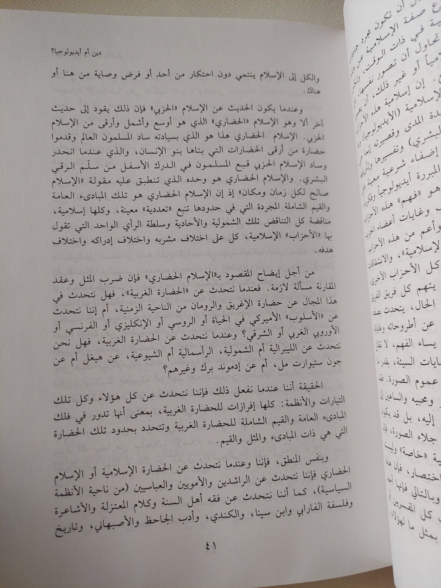 السياسة بين الحلال والحرام، أنتم أعلم بأمور دنياكم / تركي الحمد - متجر كتب مصر - المكتبة الفلسفية
