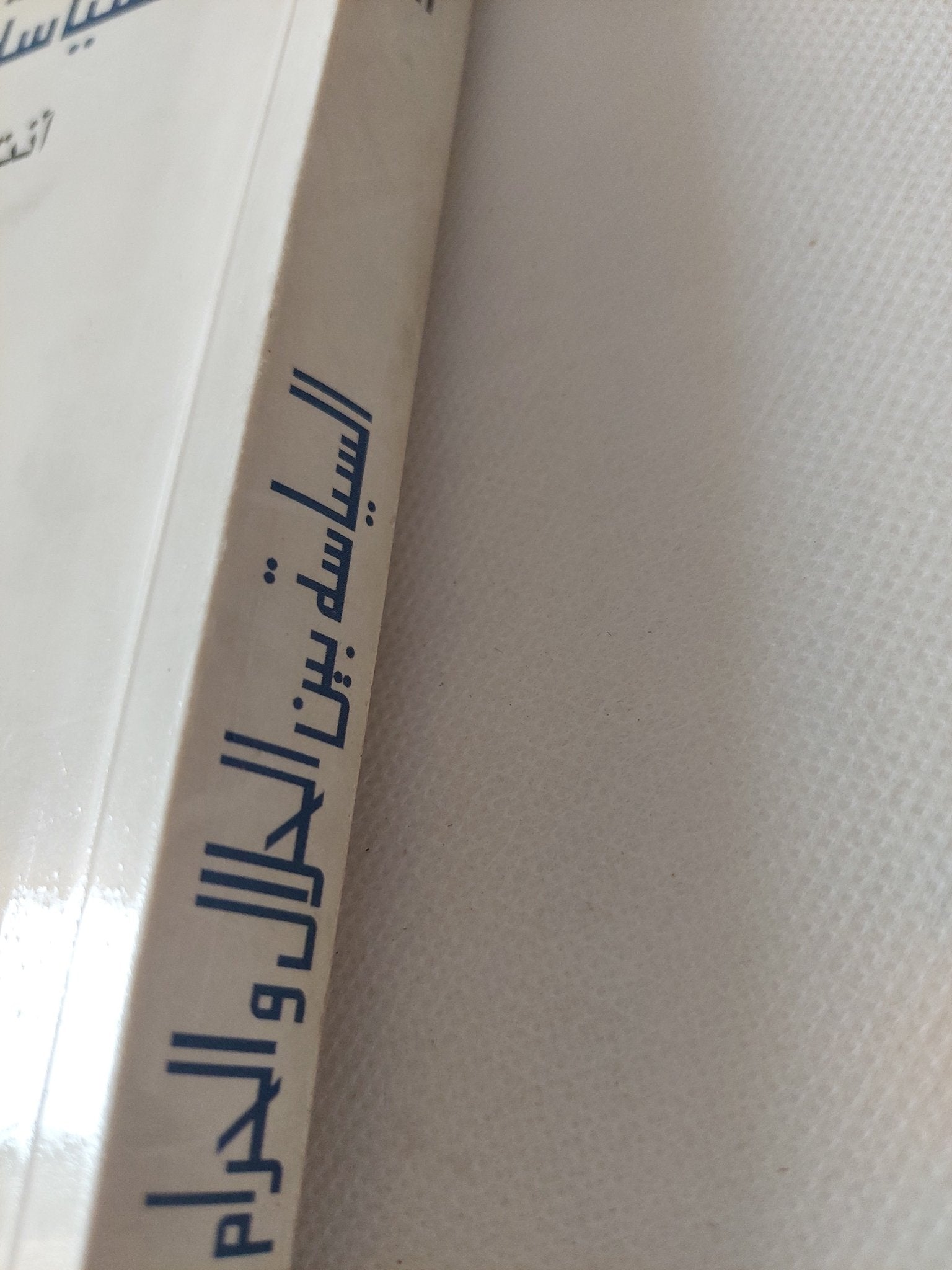 السياسة بين الحلال والحرام، أنتم أعلم بأمور دنياكم / تركي الحمد - متجر كتب مصر - المكتبة الفلسفية
